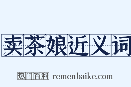 卖茶娘近义词是什么意思的图片